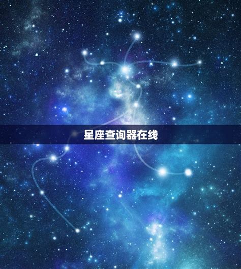 東方星座查詢|精准星座查询